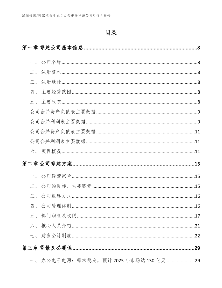 张家港关于成立办公电子电源公司可行性报告_第2页