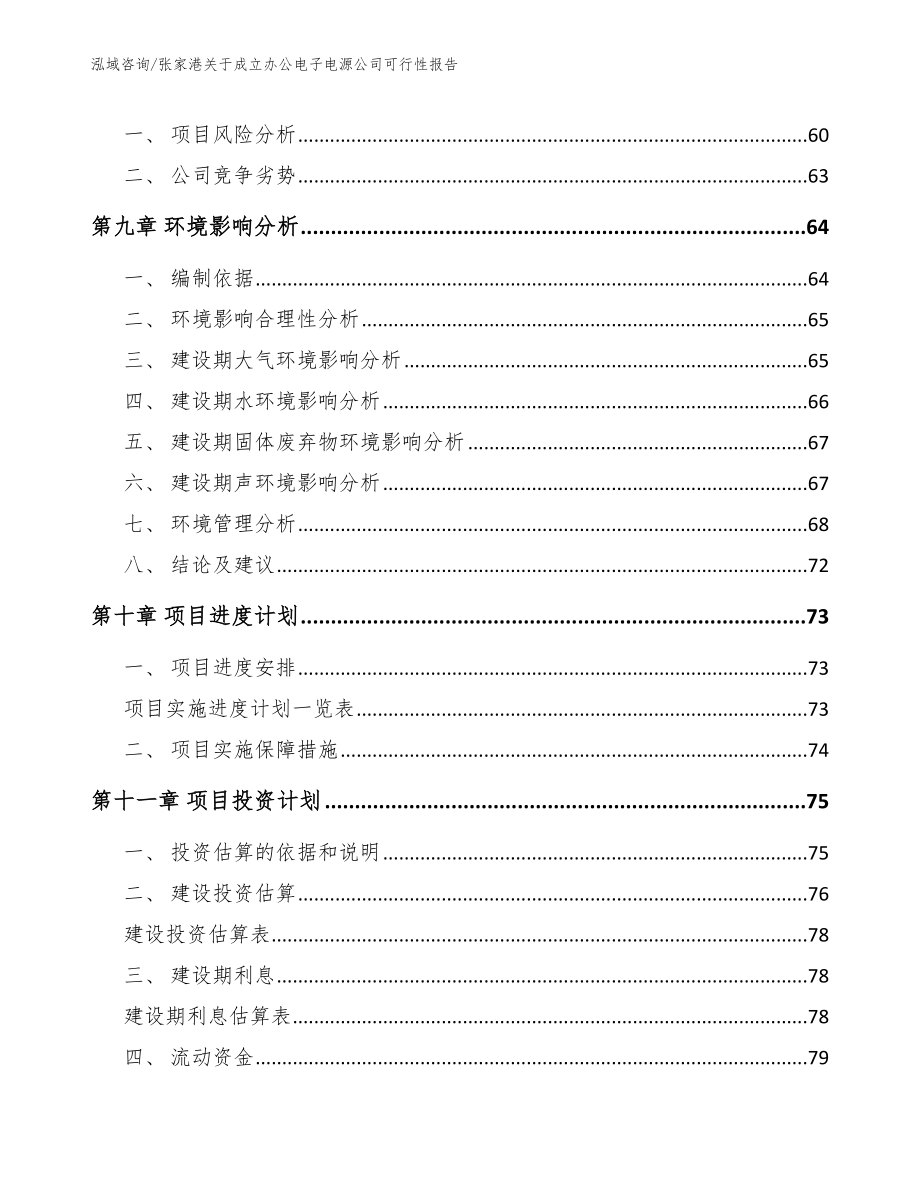 张家港关于成立办公电子电源公司可行性报告_第4页