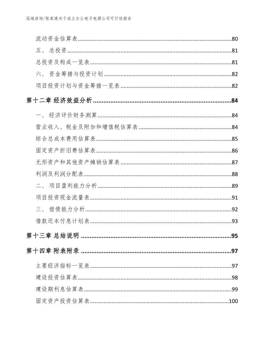 张家港关于成立办公电子电源公司可行性报告_第5页