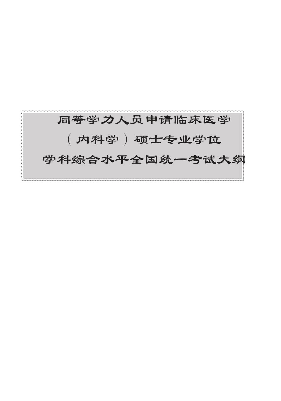 同等学力人员申请临床医学(内科学)硕士专业学位学科综_第1页