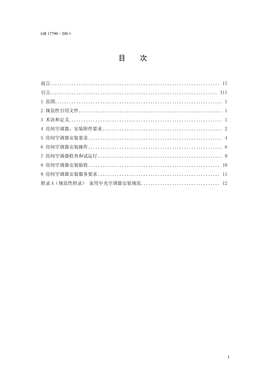 中华人民共和国国家标准家用和类似用途空调器安装规范_第3页