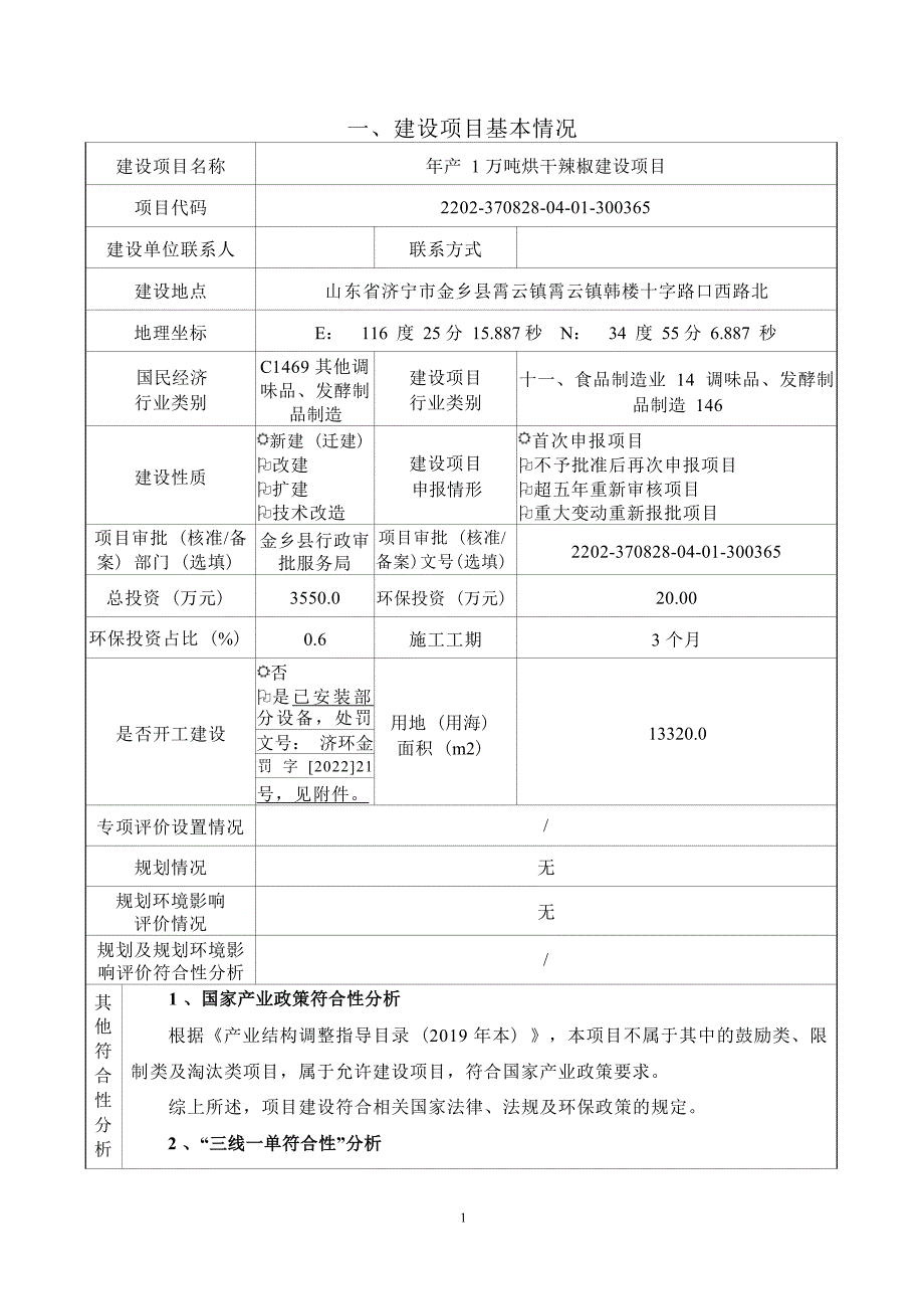 年产 1 万吨烘干辣椒建设项目环评报告表_第2页