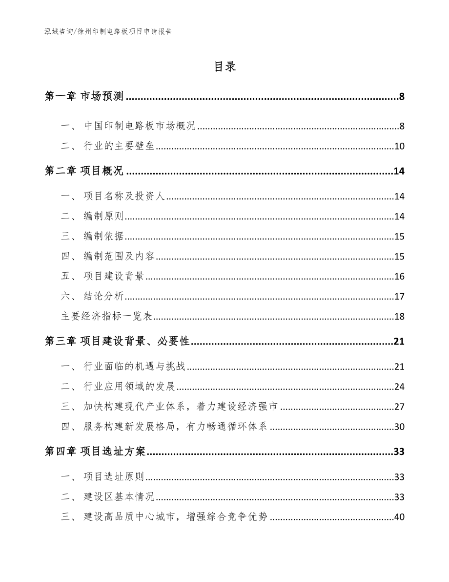 徐州印制电路板项目申请报告_第2页