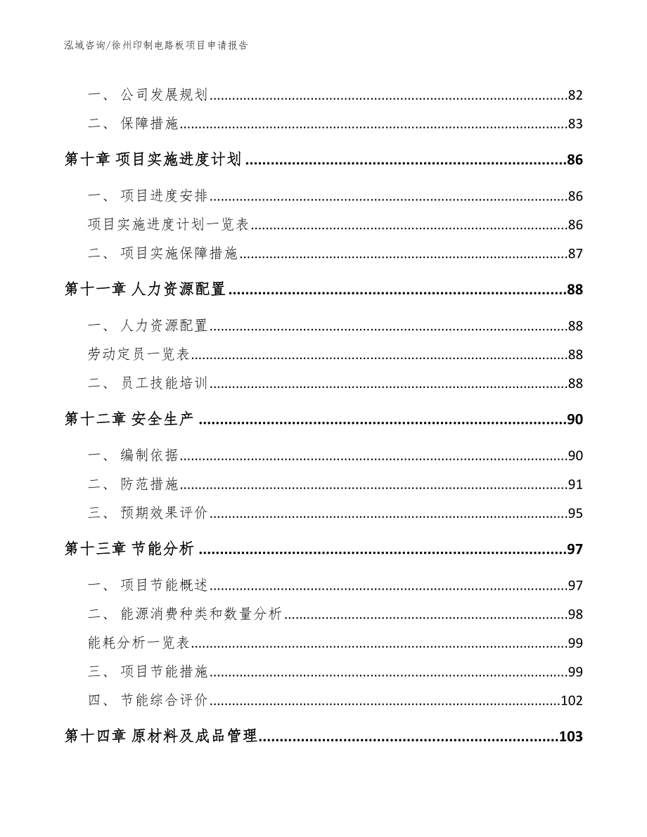 徐州印制电路板项目申请报告_第4页