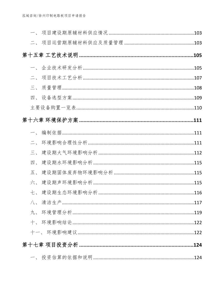 徐州印制电路板项目申请报告_第5页