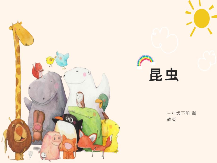 三年级下册科学第五课昆虫人教部编版课件_第1页