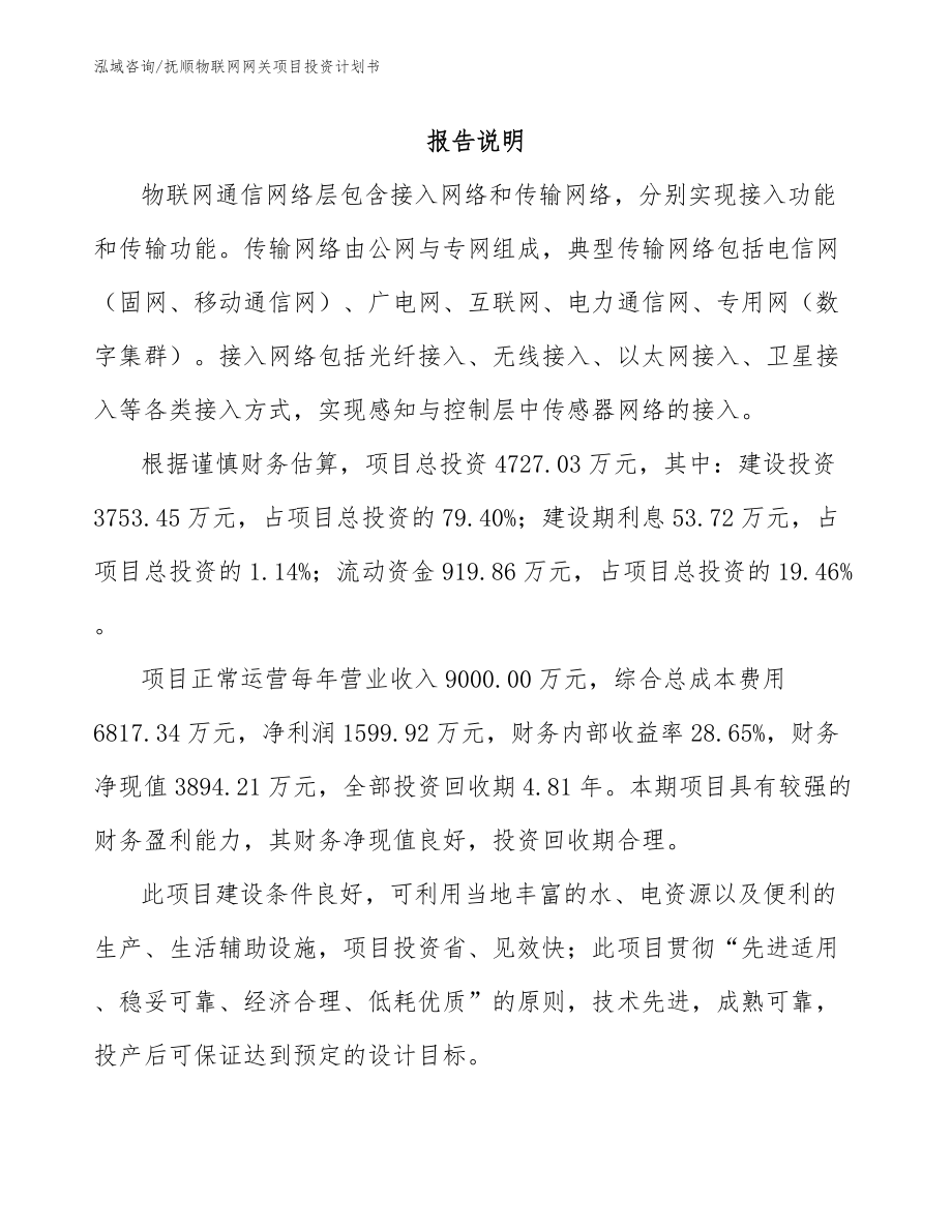 抚顺物联网网关项目投资计划书_参考范文_第1页