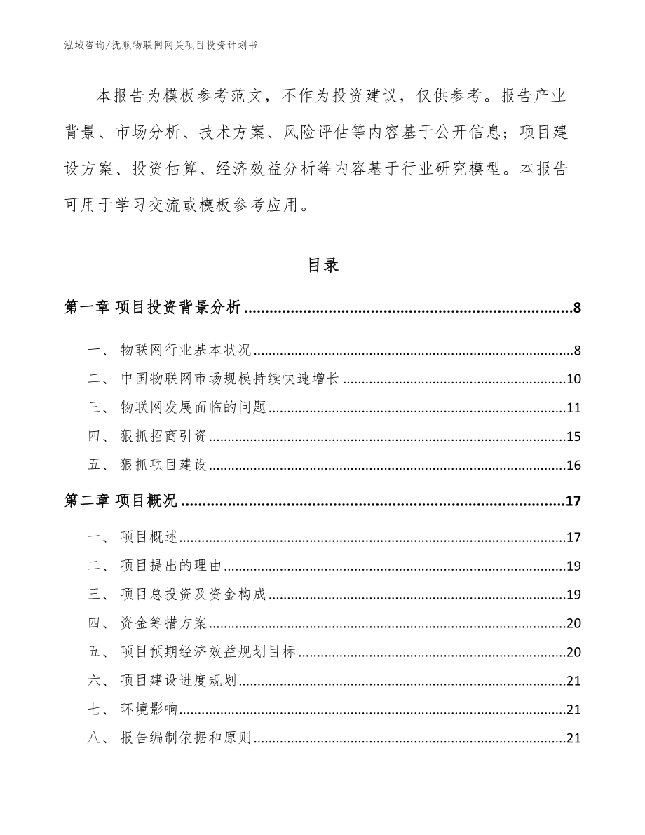 抚顺物联网网关项目投资计划书_参考范文_第2页