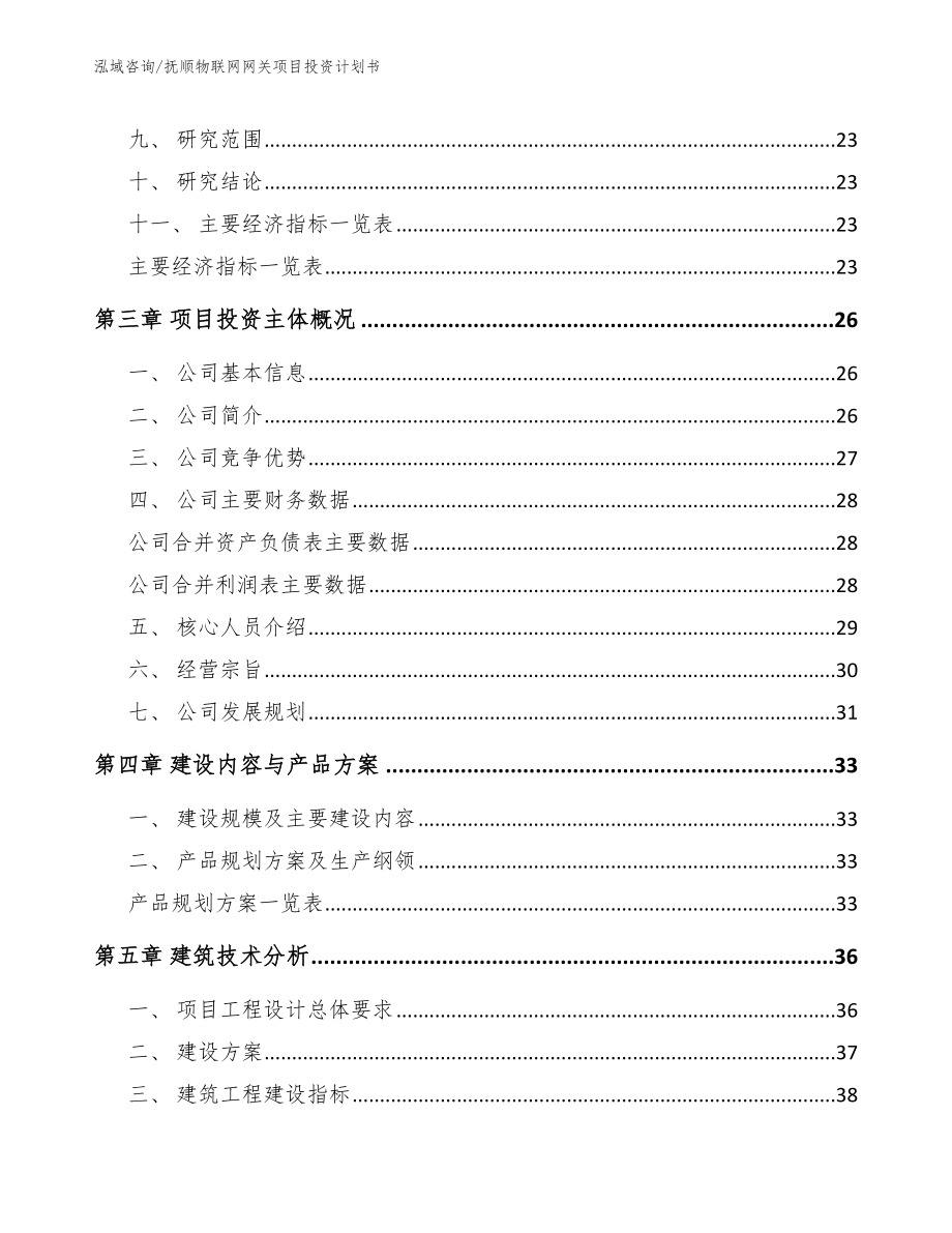 抚顺物联网网关项目投资计划书_参考范文_第3页