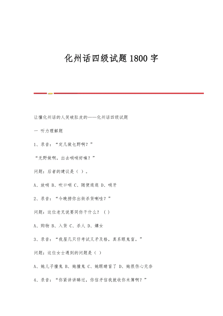 化州话四级试题1800字_第1页