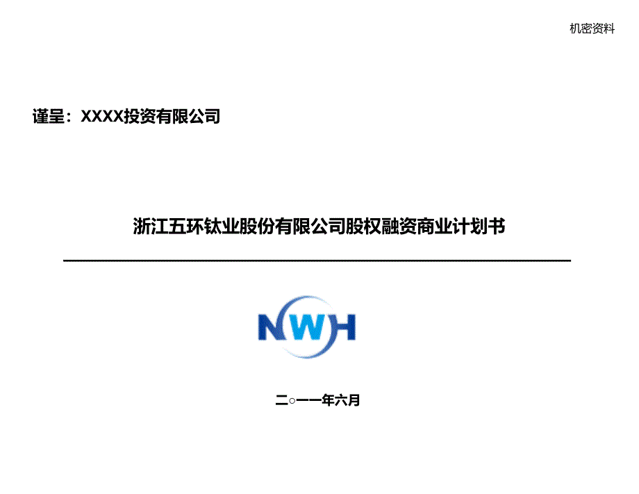 股权融资商业计划书1_第1页