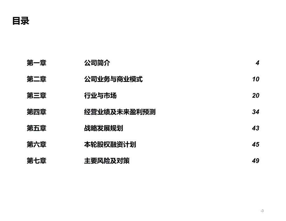 股权融资商业计划书1_第4页