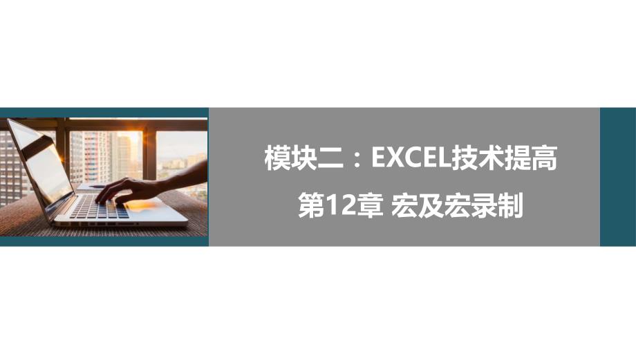 Excel-2019数据分析技术与实践课件-Excel编程：宏与宏录制_第1页