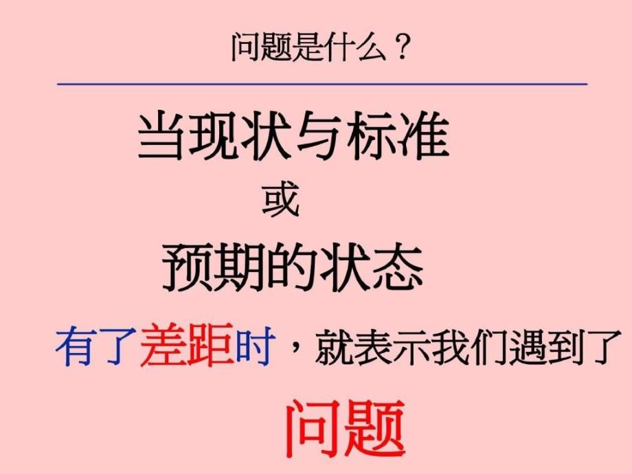 管理干部如何分析与解决问题_第3页