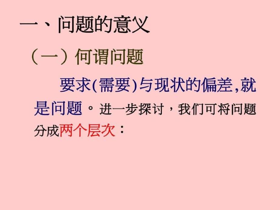 管理干部如何分析与解决问题_第4页