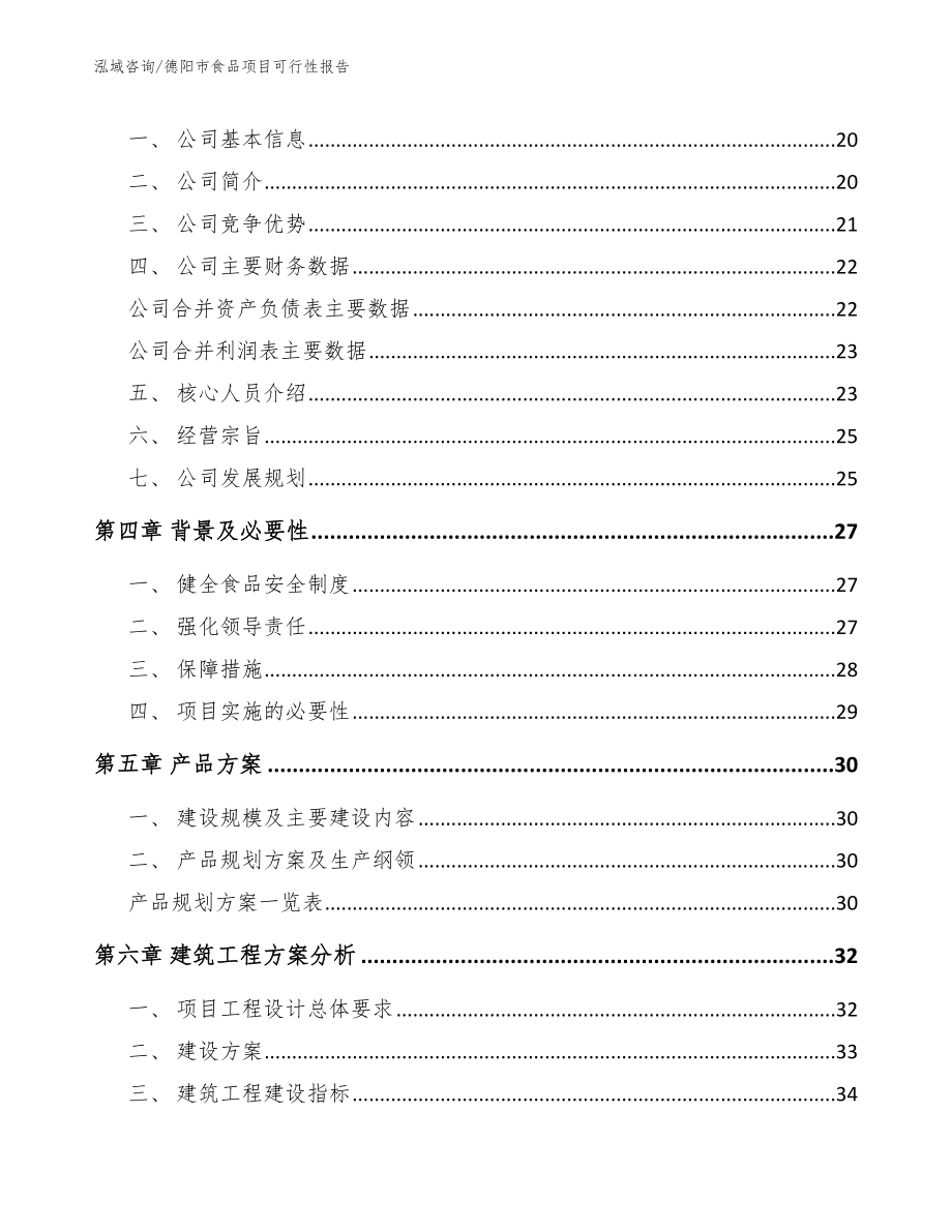 德阳市食品项目可行性报告范文模板_第3页