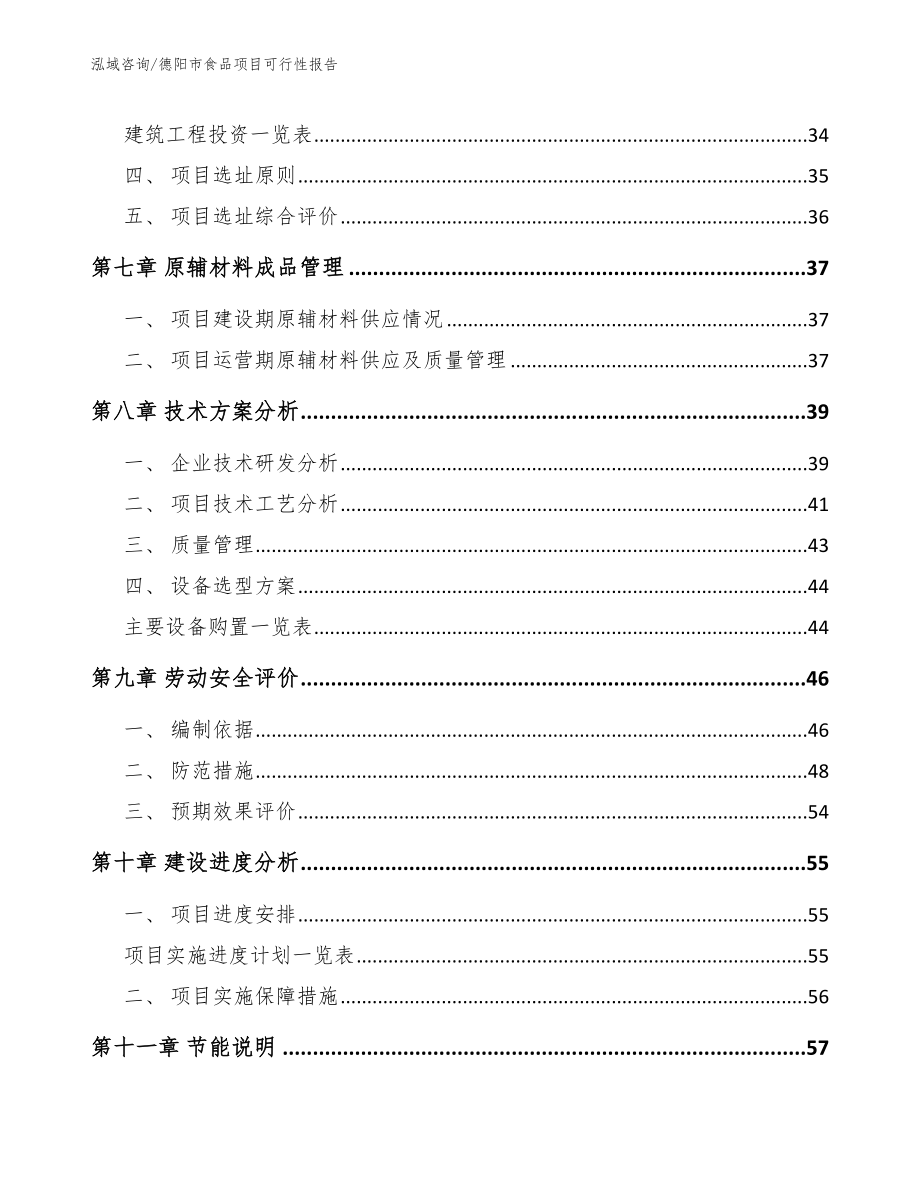 德阳市食品项目可行性报告范文模板_第4页