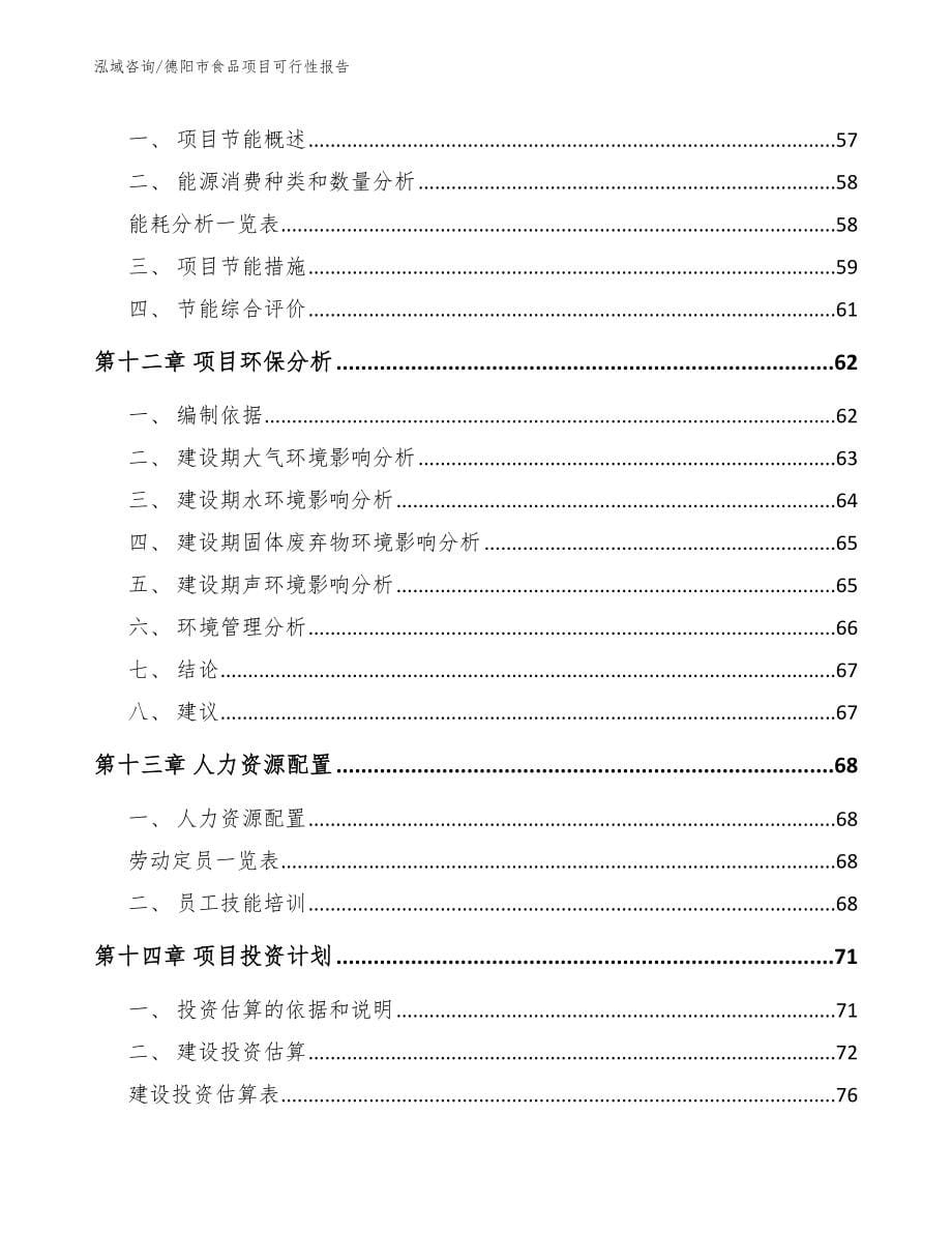 德阳市食品项目可行性报告范文模板_第5页