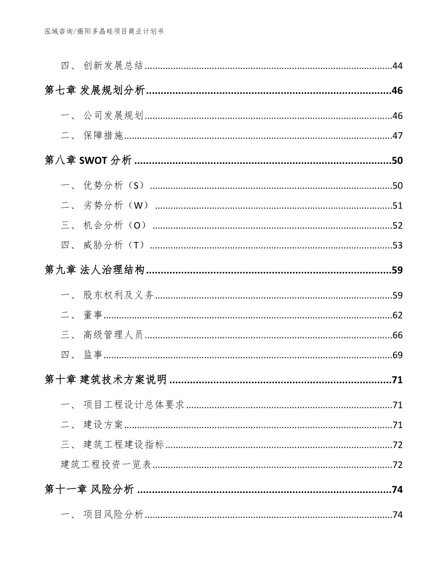 揭阳多晶硅项目商业计划书_参考范文_第4页