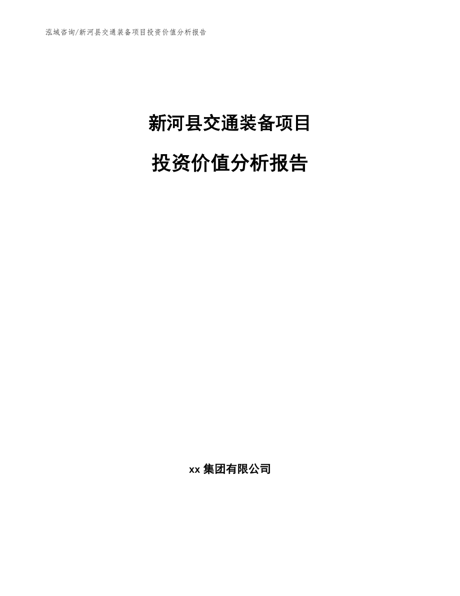 新河县交通装备项目投资价值分析报告_第1页