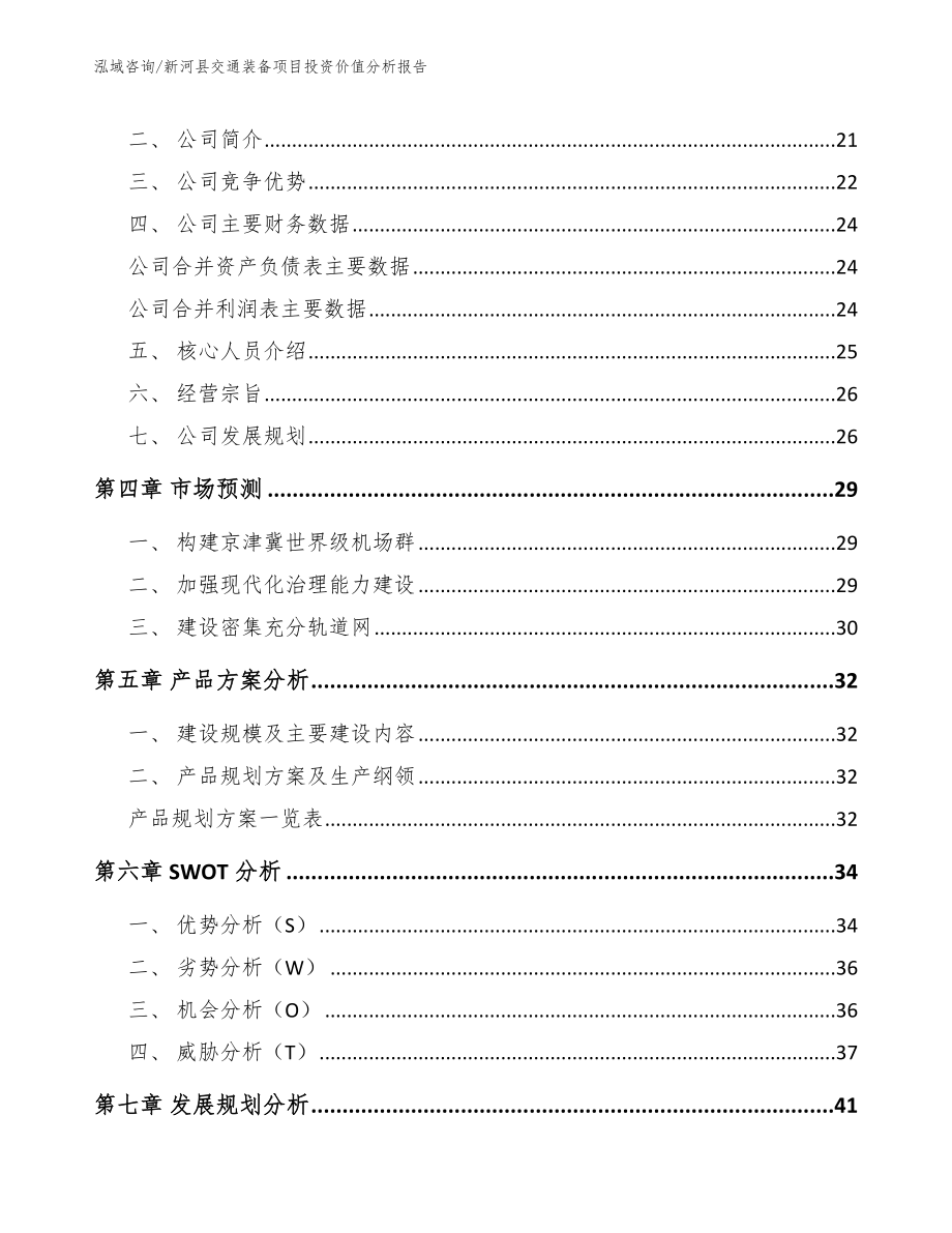 新河县交通装备项目投资价值分析报告_第3页