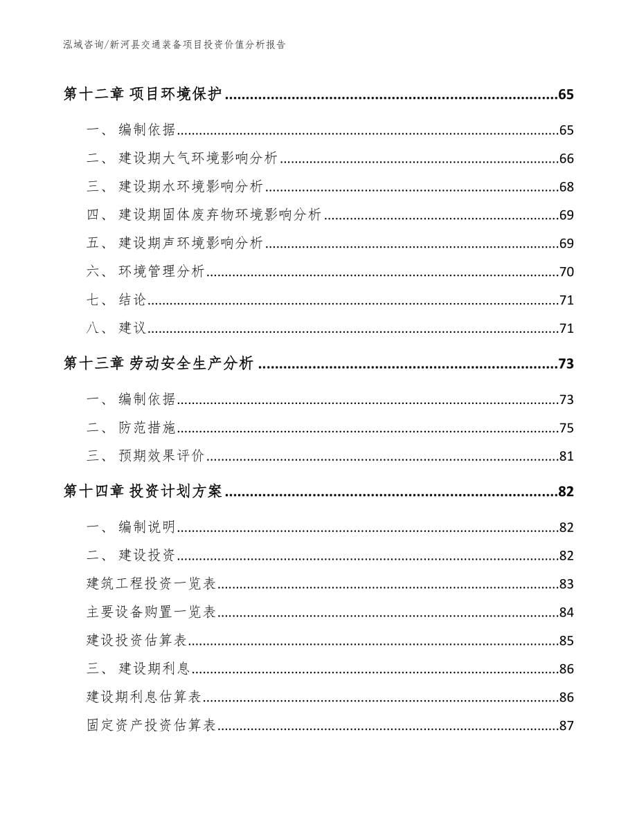 新河县交通装备项目投资价值分析报告_第5页