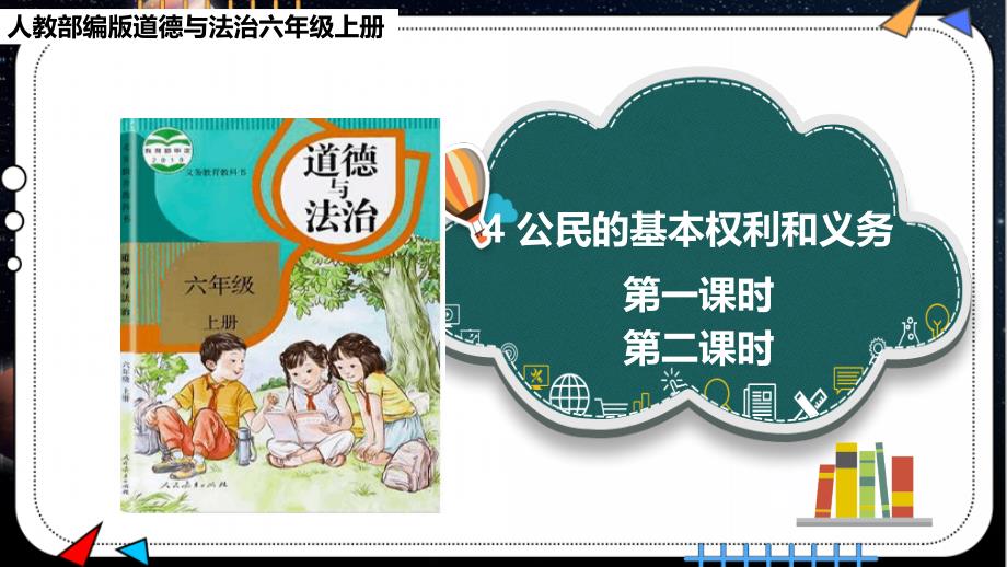 《公民的基本权利和义务》ppt课件 【六上道德与法治】_第1页