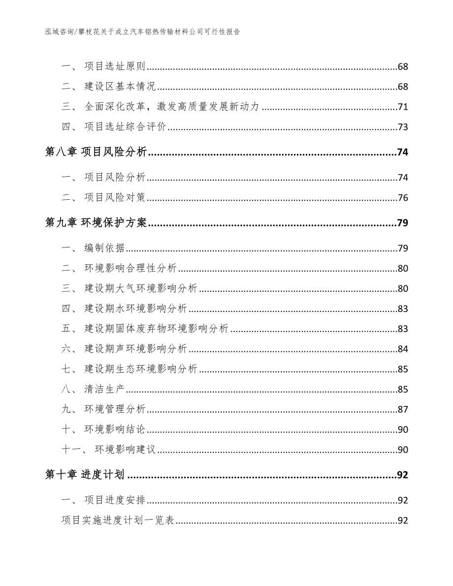 攀枝花关于成立汽车铝热传输材料公司可行性报告_第5页