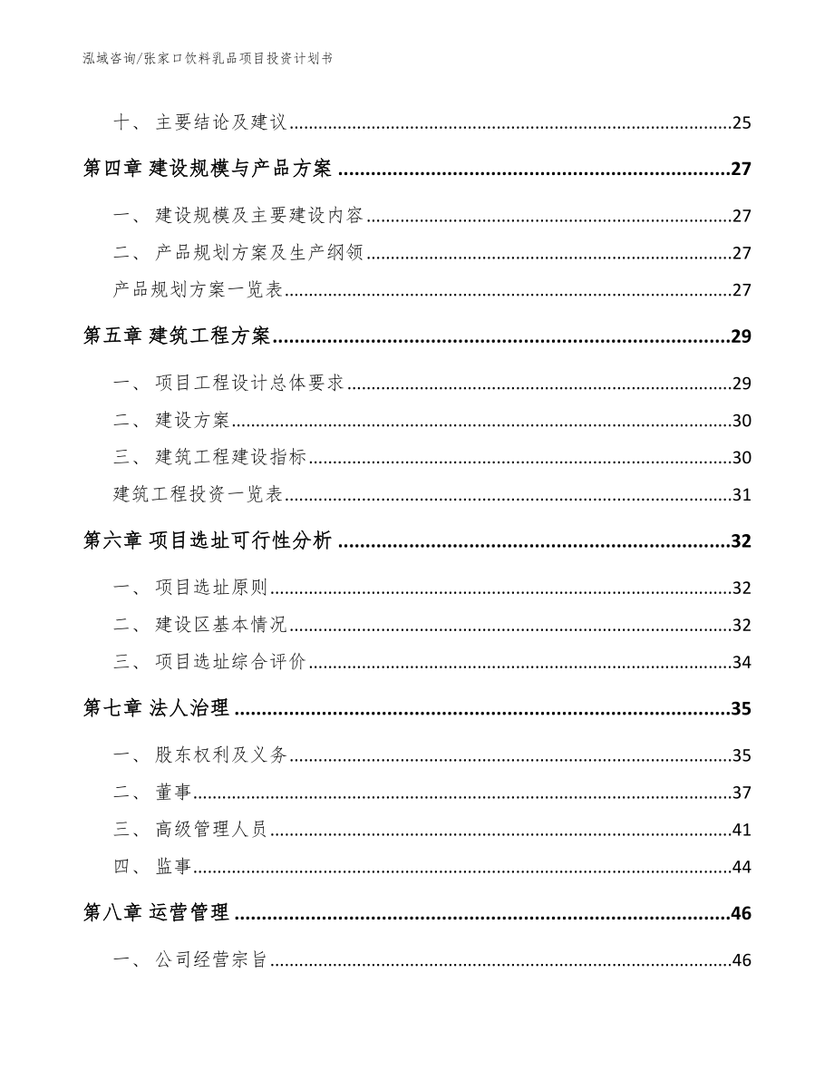 张家口饮料乳品项目投资计划书【范文参考】_第3页