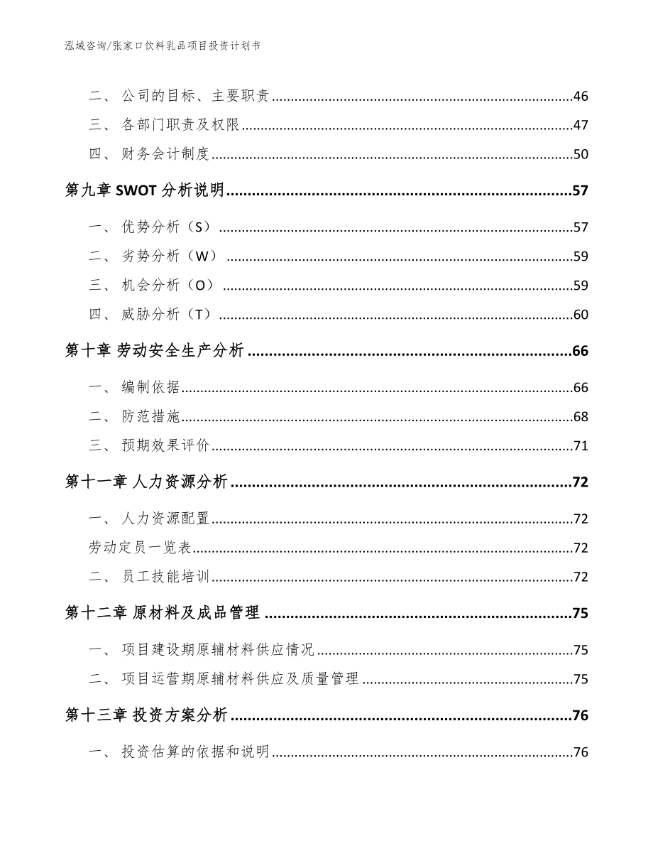 张家口饮料乳品项目投资计划书【范文参考】_第4页