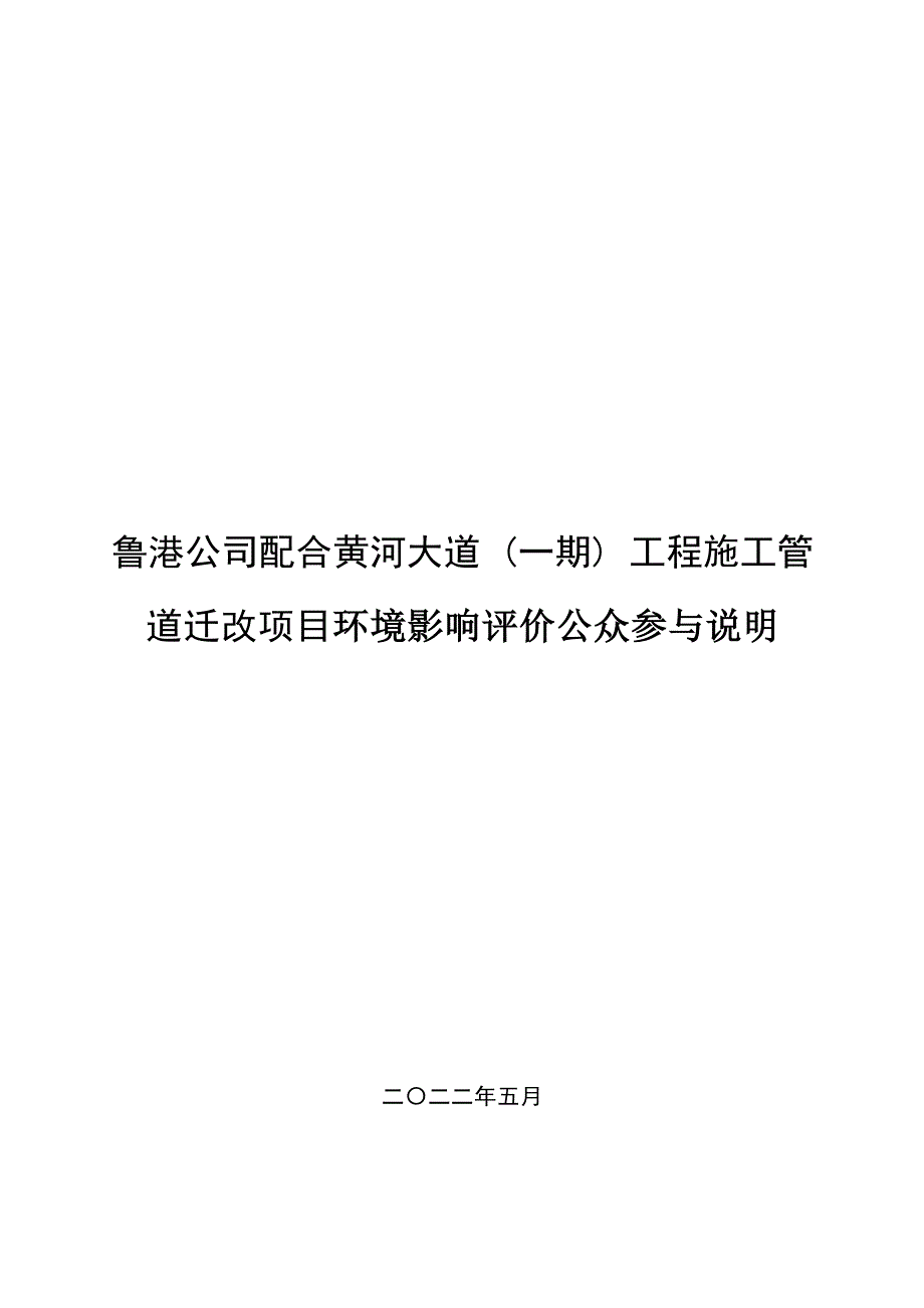 鲁港公司配合黄河大道工程施工管道迁改项目公众参与说明_第1页