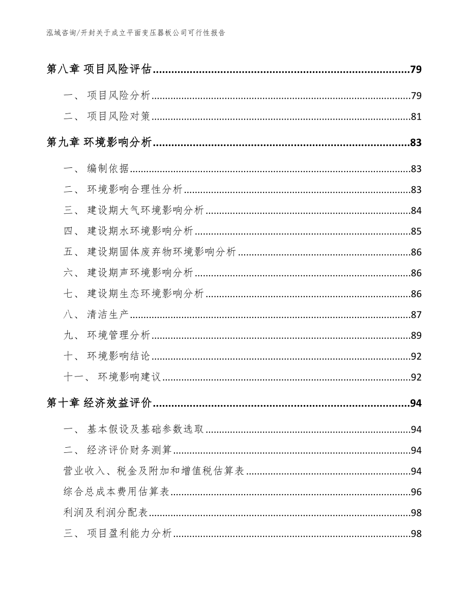 开封关于成立平面变压器板公司可行性报告_第4页