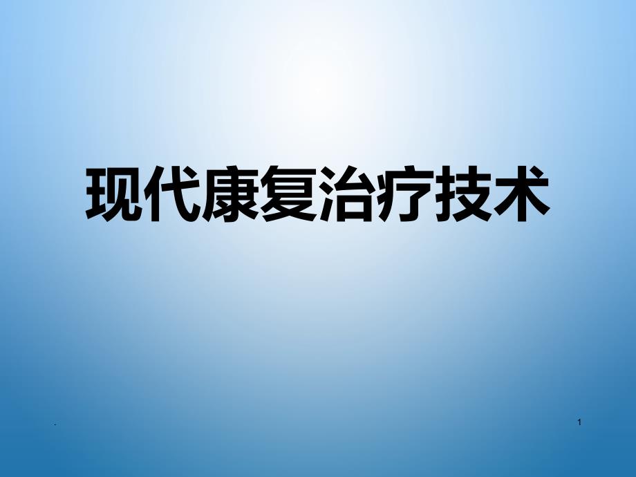 现代康复治疗技术PPT课件_第1页