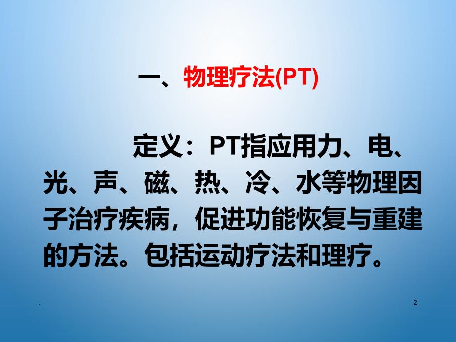 现代康复治疗技术PPT课件_第2页