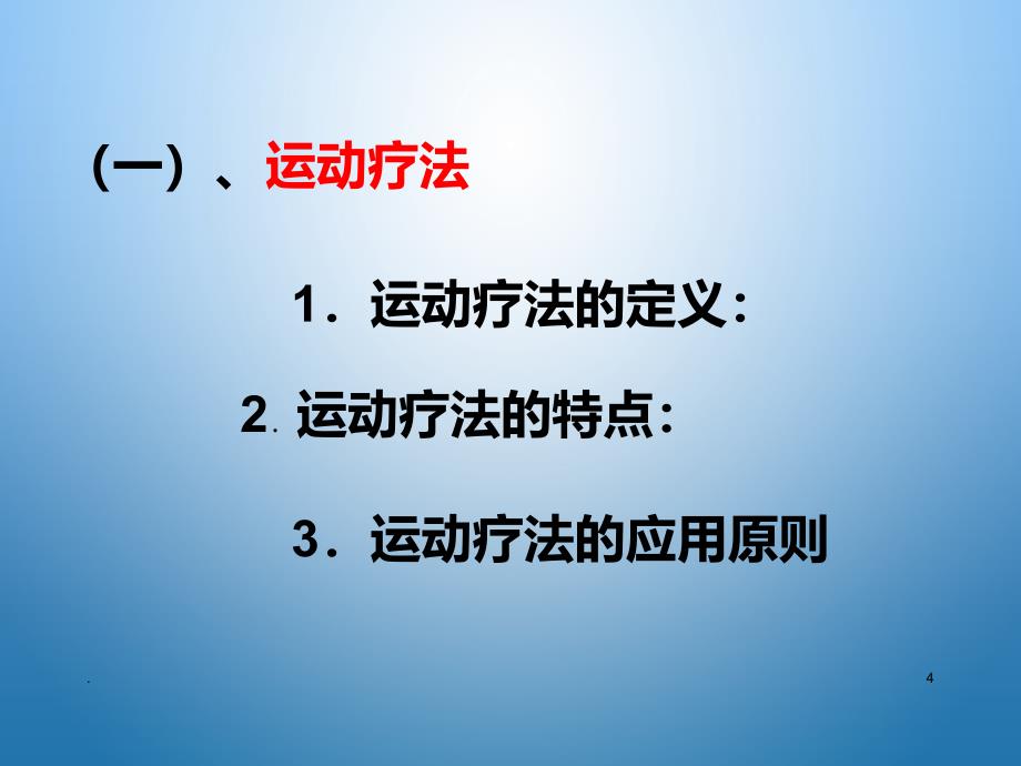 现代康复治疗技术PPT课件_第4页