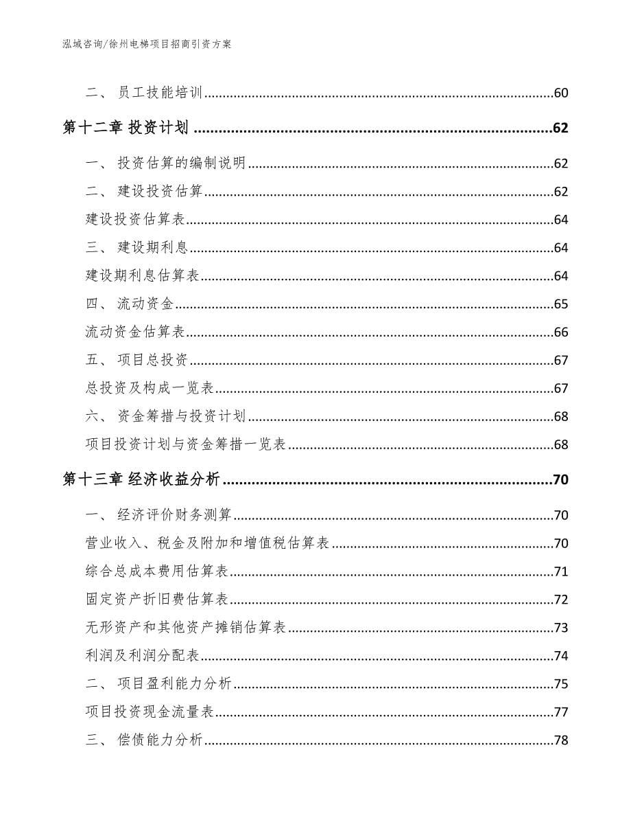 徐州电梯项目招商引资方案【参考模板】_第5页