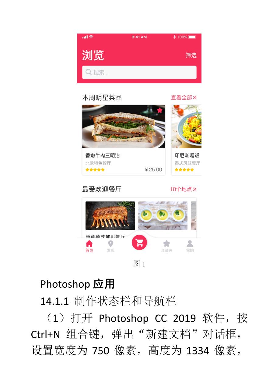 Photoshop+Illustrator平面设计实例教程教学案例-食品餐饮类App首页设计_第2页