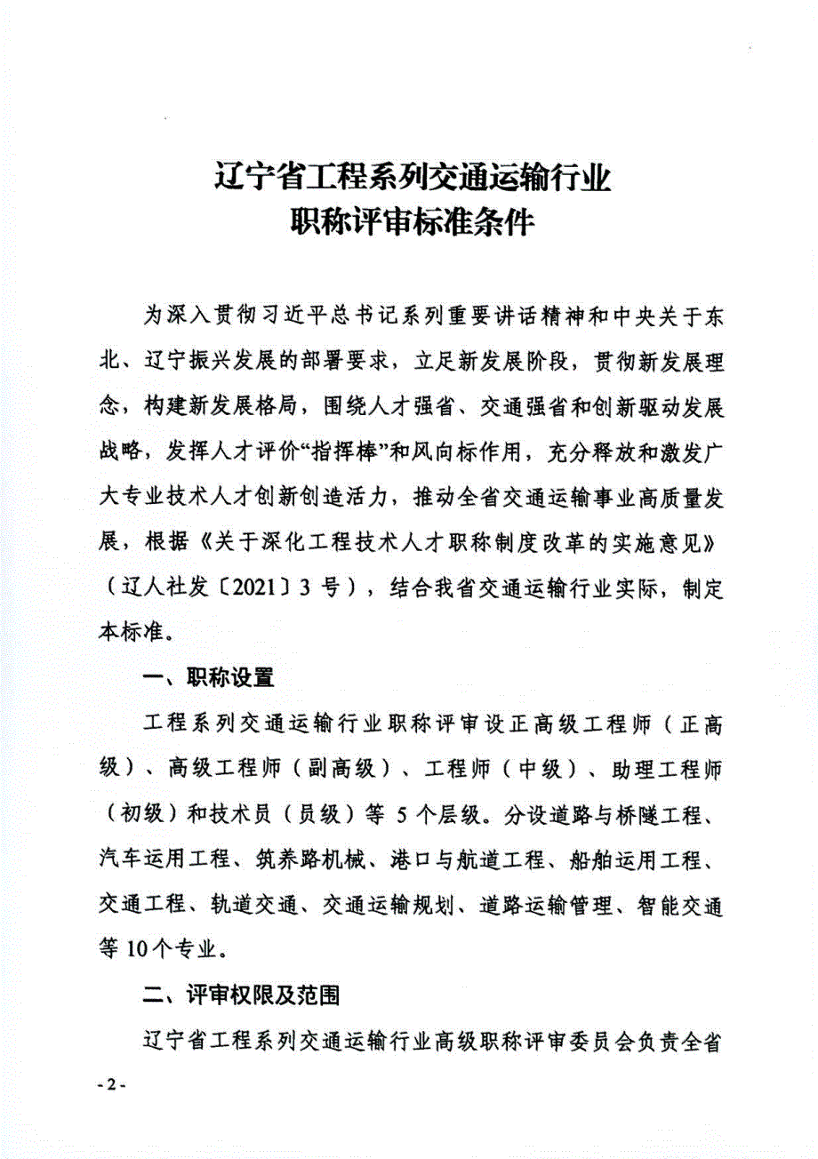 辽宁省工程系列交通运输行业职称评审标准条件2022_第1页