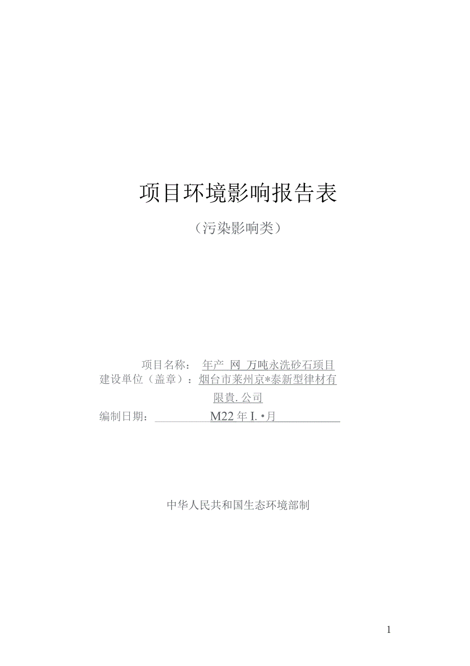 年产50万吨水洗砂石项目环评报告表_第1页