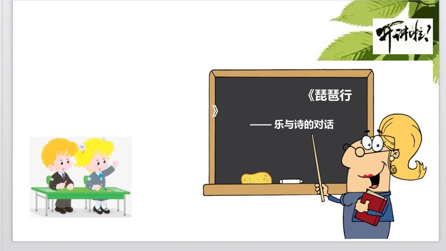 【新教材】《琵琶行》——乐与诗的对话ppt课件 —高中语文统编版必修上册_第1页