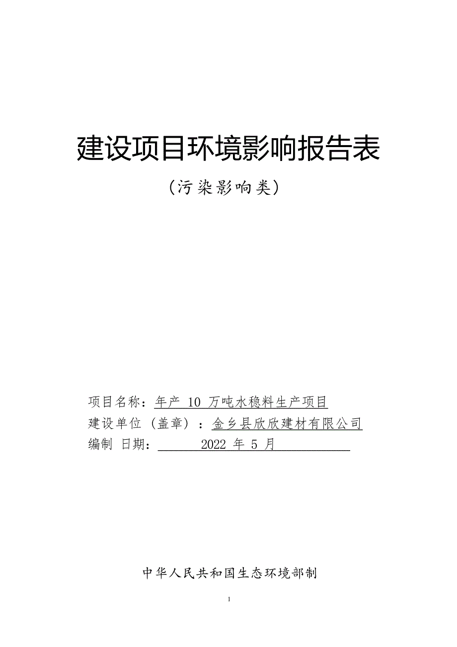 年产10万吨水稳料生产项目环评报告表_第1页