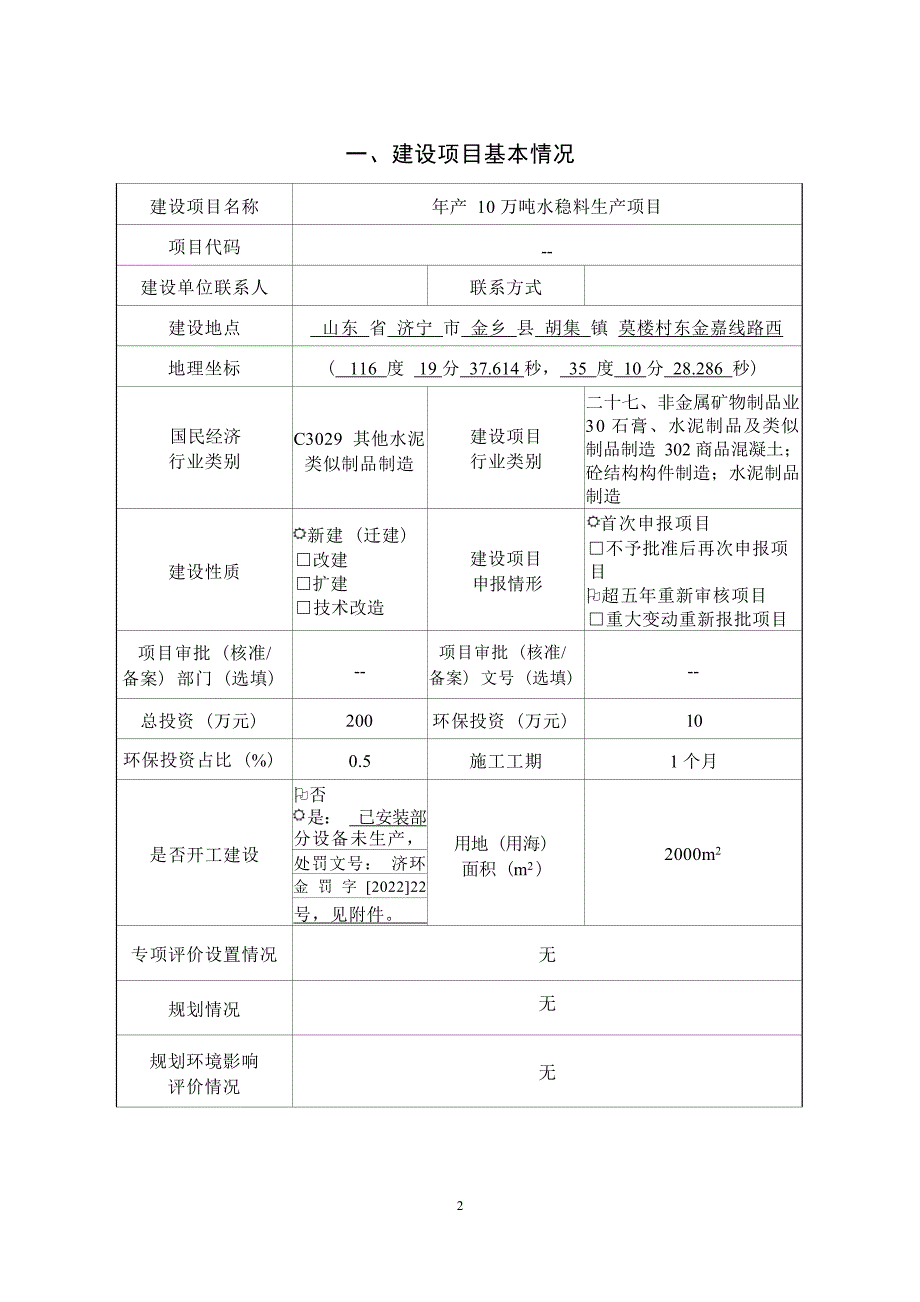 年产10万吨水稳料生产项目环评报告表_第2页