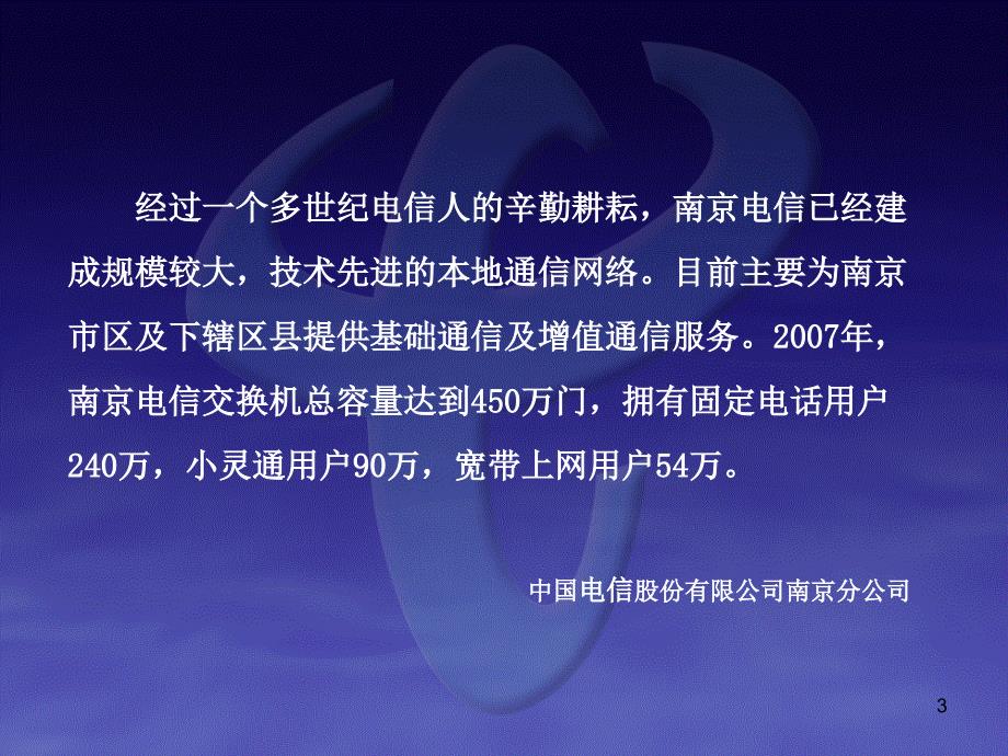 中国电信股份有限公司南京分公司欢迎您_第3页