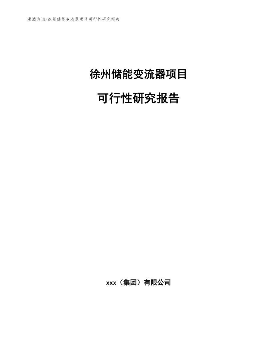 徐州储能变流器项目可行性研究报告_范文参考_第1页