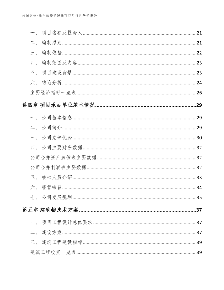 徐州储能变流器项目可行性研究报告_范文参考_第4页