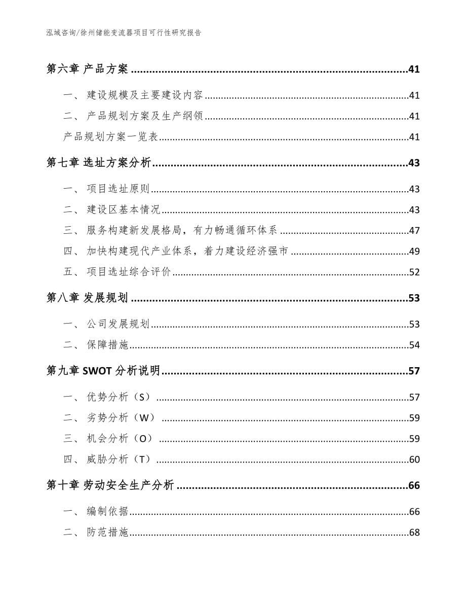 徐州储能变流器项目可行性研究报告_范文参考_第5页