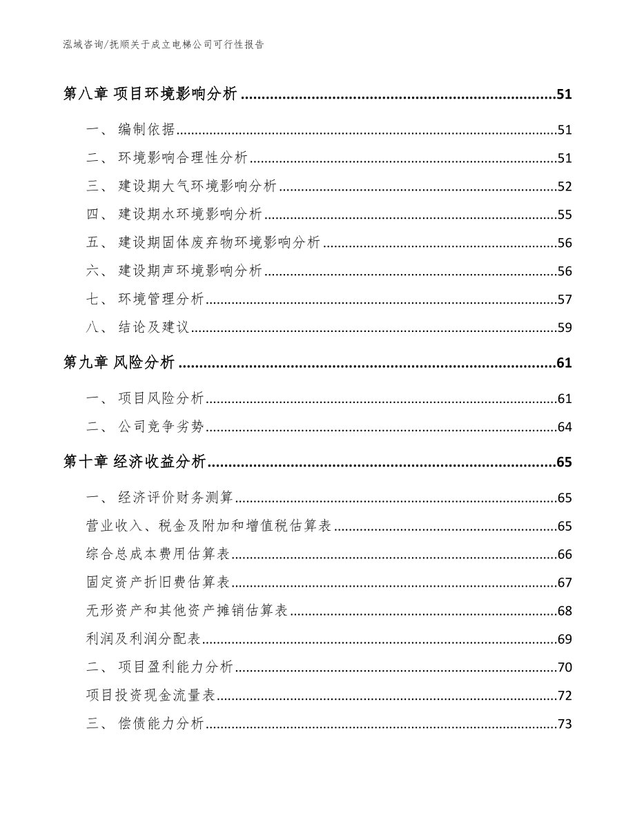 抚顺关于成立电梯公司可行性报告_第4页