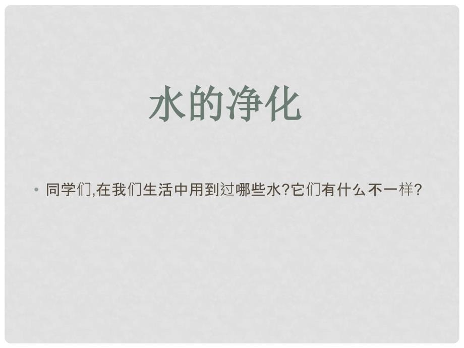 江苏省南京市六合区横梁初级中学九年级化学上册 4.2 水的净化课件 （新版）新人教版_第5页