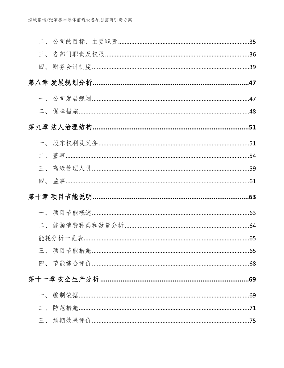 张家界半导体前道设备项目招商引资方案_模板_第3页