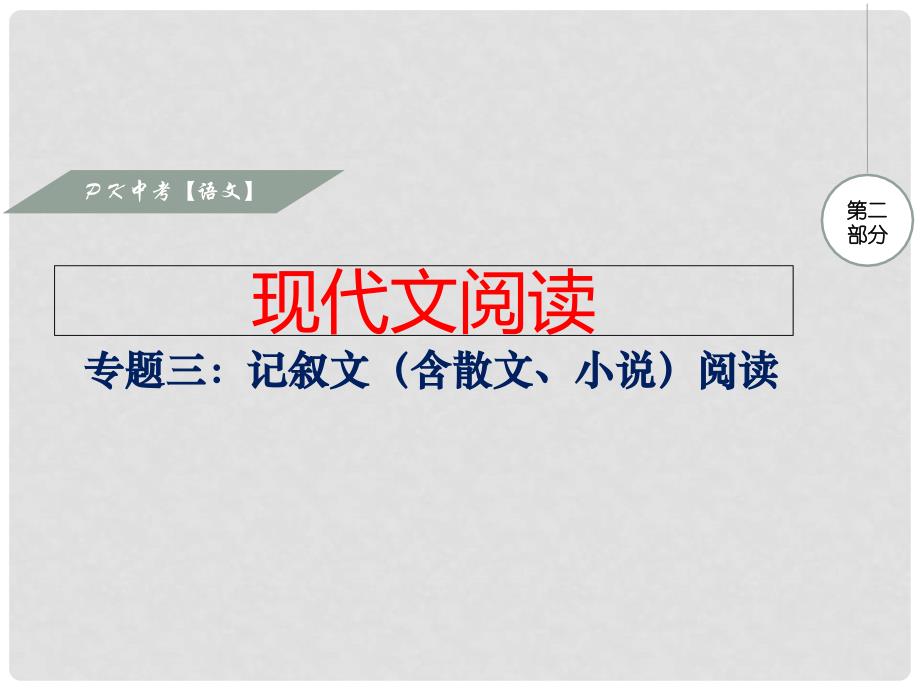 中考语文复习 第二部分 现代文阅读 专题三 记叙文（含散文、小说）阅读课件_第1页